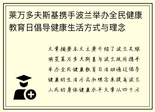 莱万多夫斯基携手波兰举办全民健康教育日倡导健康生活方式与理念 莱万多夫斯基携手波兰举办全民健康教育日倡导健康生活方式与理念