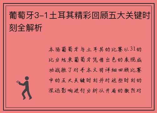 葡萄牙3-1土耳其精彩回顾五大关键时刻全解析 葡萄牙3-1土耳其精彩回顾五大关键时刻全解析