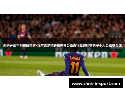 西班牙车手阿莱杭德罗·瓦尔维尔德斩获世界公路自行车锦标赛男子个人公路赛金牌 西班牙车手阿莱杭德罗·瓦尔维尔德斩获世界公路自行车锦标赛男子个人公路赛金牌