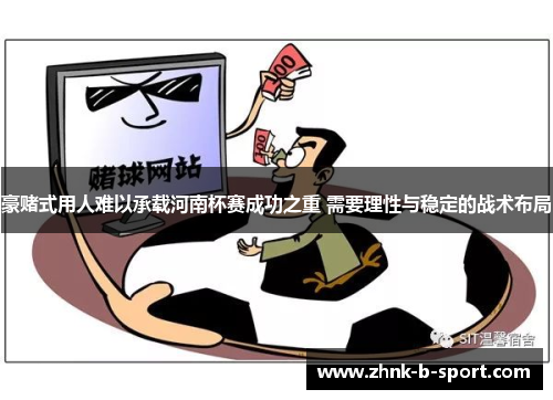 豪赌式用人难以承载河南杯赛成功之重 需要理性与稳定的战术布局 豪赌式用人难以承载河南杯赛成功之重 需要理性与稳定的战术布局