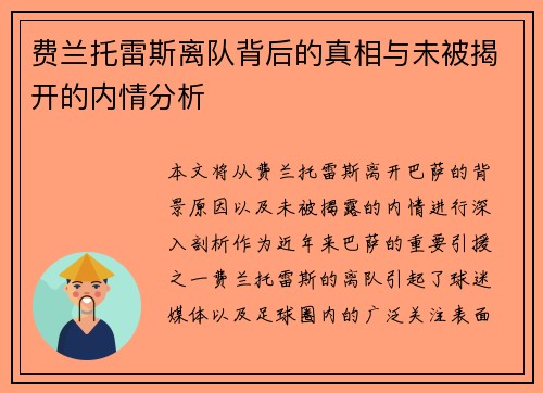 费兰托雷斯离队背后的真相与未被揭开的内情分析