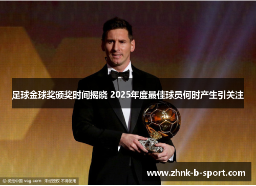 足球金球奖颁奖时间揭晓 2025年度最佳球员何时产生引关注 足球金球奖颁奖时间揭晓 2025年度最佳球员何时产生引关注