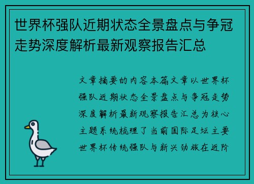 世界杯强队近期状态全景盘点与争冠走势深度解析最新观察报告汇总