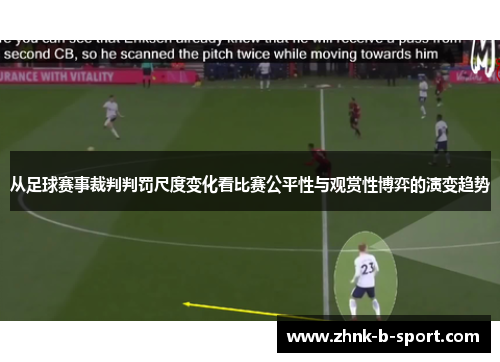 从足球赛事裁判判罚尺度变化看比赛公平性与观赏性博弈的演变趋势