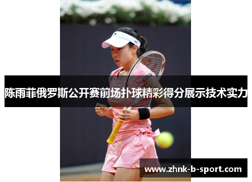 陈雨菲俄罗斯公开赛前场扑球精彩得分展示技术实力 陈雨菲俄罗斯公开赛前场扑球精彩得分展示技术实力