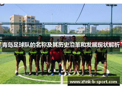 青岛足球队的名称及其历史沿革和发展现状解析 青岛足球队的名称及其历史沿革和发展现状解析