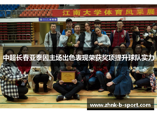 中超长春亚泰因主场出色表现荣获奖项提升球队实力