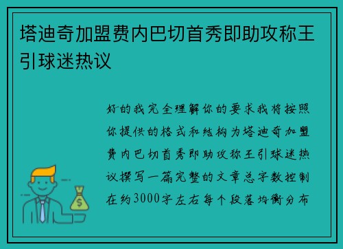 塔迪奇加盟费内巴切首秀即助攻称王引球迷热议