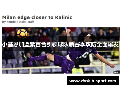 小基恩加盟紫百合引领球队新赛季攻防全面爆发