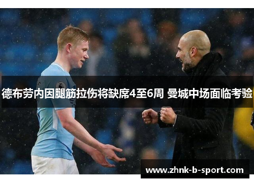 德布劳内因腿筋拉伤将缺席4至6周 曼城中场面临考验 德布劳内因腿筋拉伤将缺席4至6周 曼城中场面临考验