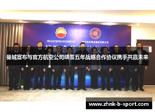 曼城宣布与官方航空公司续签五年战略合作协议携手共赢未来 曼城宣布与官方航空公司续签五年战略合作协议携手共赢未来
