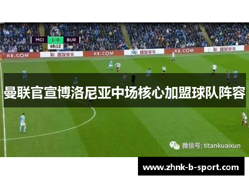 曼联官宣博洛尼亚中场核心加盟球队阵容 曼联官宣博洛尼亚中场核心加盟球队阵容