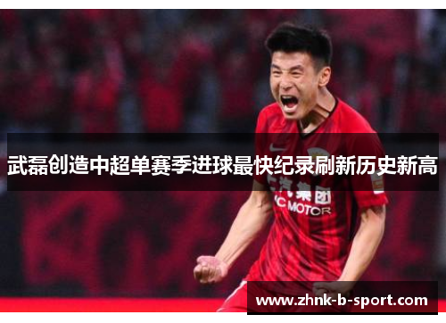 武磊创造中超单赛季进球最快纪录刷新历史新高 武磊创造中超单赛季进球最快纪录刷新历史新高