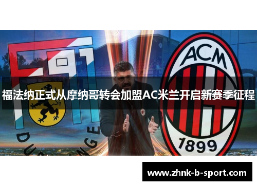 福法纳正式从摩纳哥转会加盟AC米兰开启新赛季征程