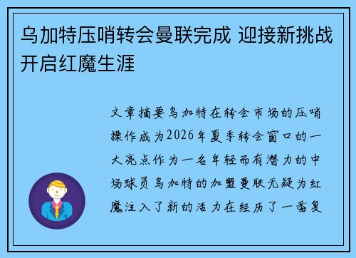 乌加特压哨转会曼联完成 迎接新挑战开启红魔生涯