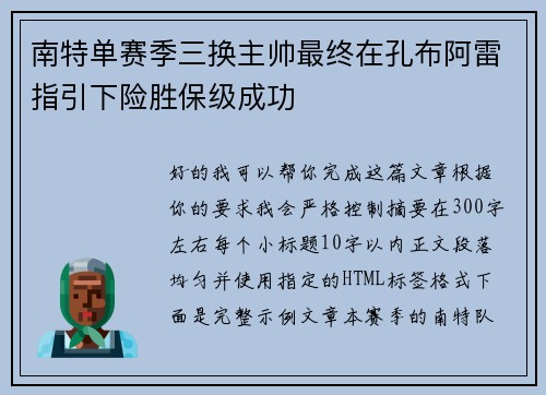 南特单赛季三换主帅最终在孔布阿雷指引下险胜保级成功