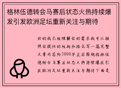 格林伍德转会马赛后状态火热持续爆发引发欧洲足坛重新关注与期待