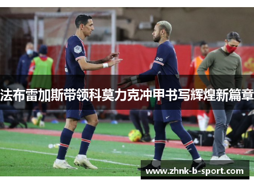 法布雷加斯带领科莫力克冲甲书写辉煌新篇章