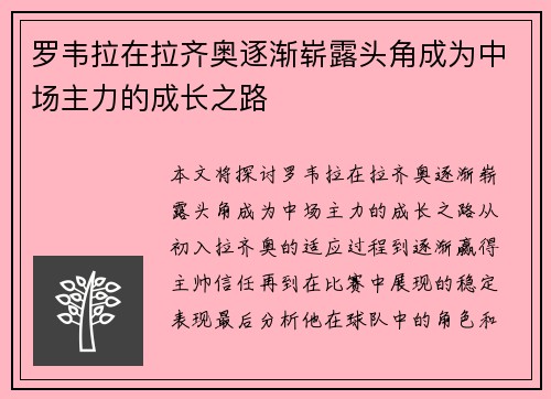 罗韦拉在拉齐奥逐渐崭露头角成为中场主力的成长之路