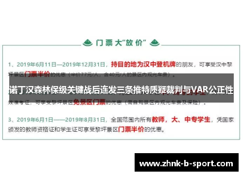 诺丁汉森林保级关键战后连发三条推特质疑裁判与VAR公正性