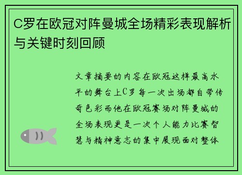 C罗在欧冠对阵曼城全场精彩表现解析与关键时刻回顾