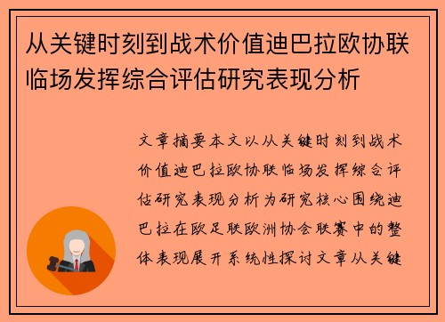 从关键时刻到战术价值迪巴拉欧协联临场发挥综合评估研究表现分析