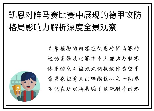 凯恩对阵马赛比赛中展现的德甲攻防格局影响力解析深度全景观察