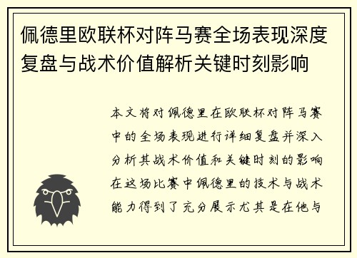 佩德里欧联杯对阵马赛全场表现深度复盘与战术价值解析关键时刻影响
