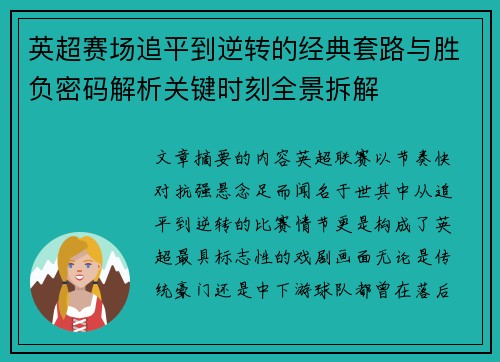 英超赛场追平到逆转的经典套路与胜负密码解析关键时刻全景拆解