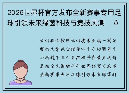 2026世界杯官方发布全新赛事专用足球引领未来绿茵科技与竞技风潮 ⚽🌍 2026世界杯官方发布全新赛事专用足球引领未来绿茵科技与竞技风潮 ⚽🌍