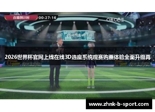 2026世界杯官网上线在线3D选座系统观赛购票体验全面升级再 2026世界杯官网上线在线3D选座系统观赛购票体验全面升级再