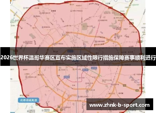2026世界杯温哥华赛区宣布实施区域性限行措施保障赛事顺利进行