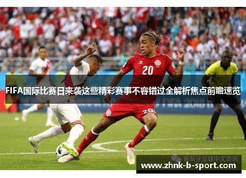 FIFA国际比赛日来袭这些精彩赛事不容错过全解析焦点前瞻速览 FIFA国际比赛日来袭这些精彩赛事不容错过全解析焦点前瞻速览