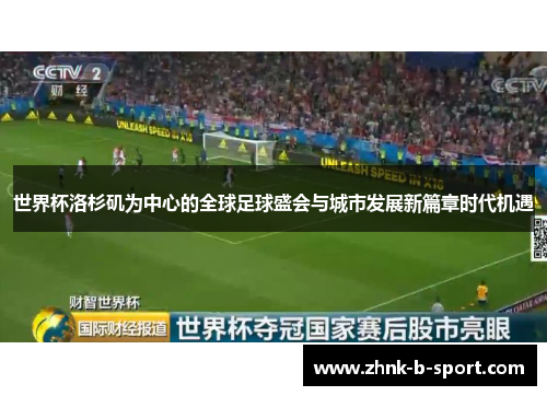 世界杯洛杉矶为中心的全球足球盛会与城市发展新篇章时代机遇
