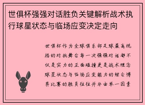 世俱杯强强对话胜负关键解析战术执行球星状态与临场应变决定走向 世俱杯强强对话胜负关键解析战术执行球星状态与临场应变决定走向