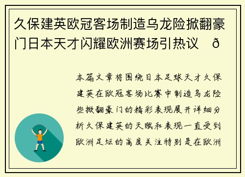 久保建英欧冠客场制造乌龙险掀翻豪门日本天才闪耀欧洲赛场引热议⚽🔥
