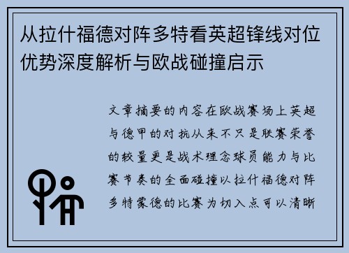 从拉什福德对阵多特看英超锋线对位优势深度解析与欧战碰撞启示 从拉什福德对阵多特看英超锋线对位优势深度解析与欧战碰撞启示