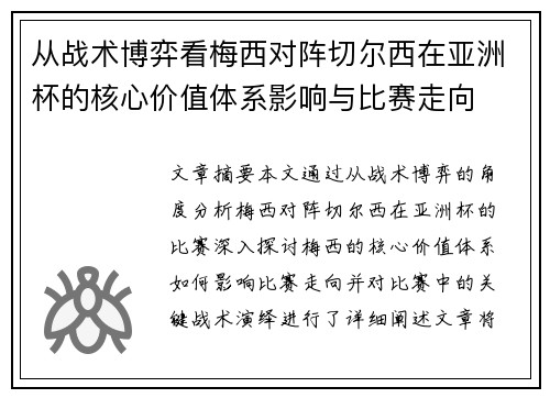 从战术博弈看梅西对阵切尔西在亚洲杯的核心价值体系影响与比赛走向