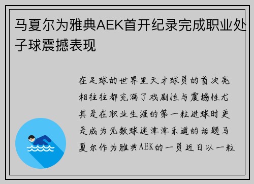 马夏尔为雅典AEK首开纪录完成职业处子球震撼表现 马夏尔为雅典AEK首开纪录完成职业处子球震撼表现