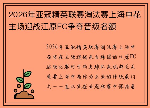 2026年亚冠精英联赛淘汰赛上海申花主场迎战江原FC争夺晋级名额 2026年亚冠精英联赛淘汰赛上海申花主场迎战江原FC争夺晋级名额