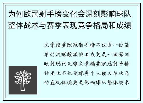 为何欧冠射手榜变化会深刻影响球队整体战术与赛季表现竞争格局和成绩走势分析