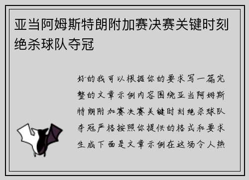 亚当阿姆斯特朗附加赛决赛关键时刻绝杀球队夺冠