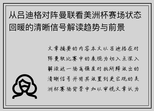 从吕迪格对阵曼联看美洲杯赛场状态回暖的清晰信号解读趋势与前景