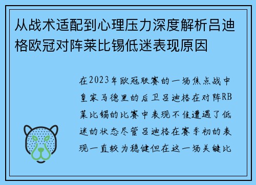从战术适配到心理压力深度解析吕迪格欧冠对阵莱比锡低迷表现原因