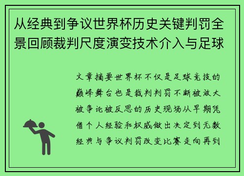 从经典到争议世界杯历史关键判罚全景回顾裁判尺度演变技术介入与足球反思