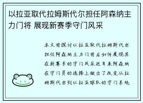 以拉亚取代拉姆斯代尔担任阿森纳主力门将 展现新赛季守门风采