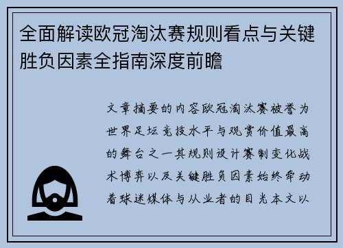 全面解读欧冠淘汰赛规则看点与关键胜负因素全指南深度前瞻