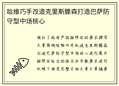 哈维巧手改造克里斯滕森打造巴萨防守型中场核心 哈维巧手改造克里斯滕森打造巴萨防守型中场核心