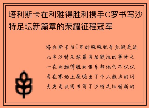 塔利斯卡在利雅得胜利携手C罗书写沙特足坛新篇章的荣耀征程冠军 塔利斯卡在利雅得胜利携手C罗书写沙特足坛新篇章的荣耀征程冠军