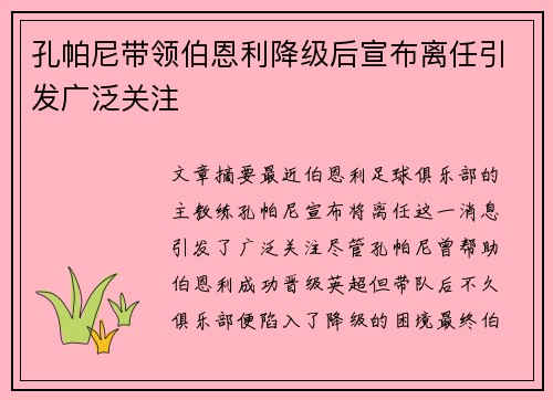孔帕尼带领伯恩利降级后宣布离任引发广泛关注